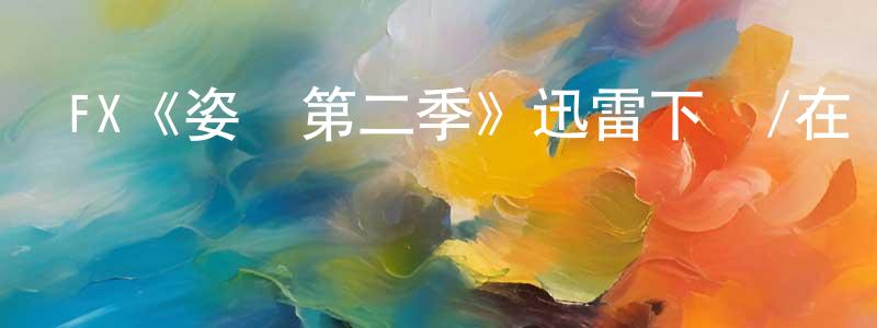 陳子宇的網絡影視資源,FX《姿態第二季》迅雷下載/在線觀看/百度云-都市/情感-美劇天堂